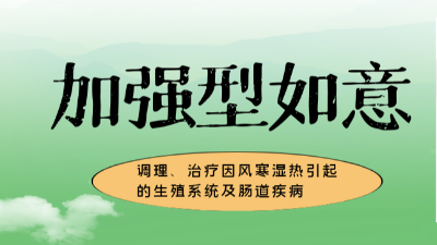 加強型如意，調(diào)理、治療風寒濕熱引起的生殖系統(tǒng)及腸道疾病-上海邦森