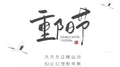 九九重陽(yáng)節(jié)，愿幸福安康-上海邦森