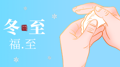 冬至，福至-上海邦森