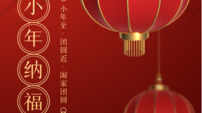 小年至，團(tuán)圓近-上海邦森