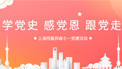 “學(xué)黨史，感黨恩，跟黨走”--上海明磊邦森“七一”主題活動(dòng)