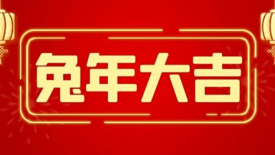 兔年大吉，新春快樂-上海邦森