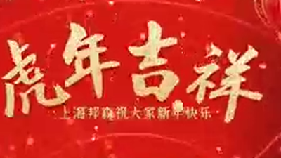 2022除夕快樂，虎年大吉-上海邦森