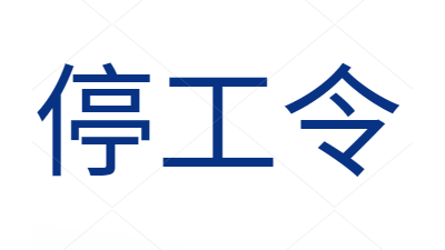 “停工令”來啦，獸藥飼料您備貨了嗎？-上海邦森