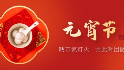 上元佳節(jié)，良宵與共，元宵節(jié)快樂-上海邦森