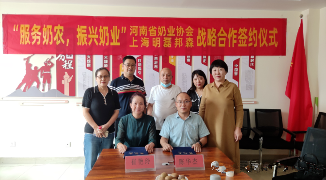 “服務(wù)奶農(nóng)，振興奶業(yè)”河南省奶業(yè)協(xié)會—上海明磊邦森戰(zhàn)略合作簽約儀式